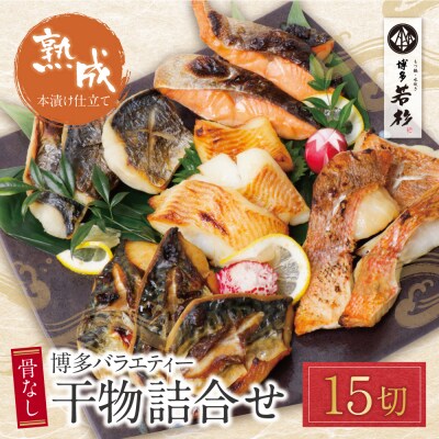 博多バラエティ― 干物詰合せ 15切