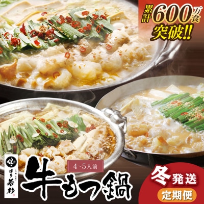 【冬発送】定期便 博多若杉 牛もつ鍋4～5人前(年3回・毎月1種)