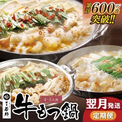 【翌月発送】定期便 博多若杉 牛もつ鍋4～5人前(年3回・毎月1種)
