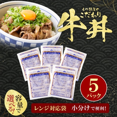 もつ鍋屋のこだわり牛丼160g(5P)
