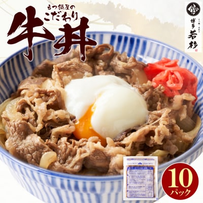 もつ鍋屋のこだわり牛丼160g(10P)