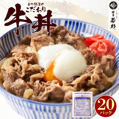 もつ鍋屋のこだわり牛丼160g(20P)