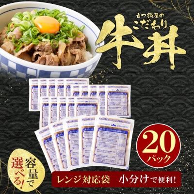 もつ鍋屋のこだわり牛丼160g(20P)