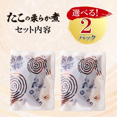 たこの柔らか煮　2パック(180g×2P)