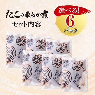 たこの柔らか煮　6パック(180g×6P)