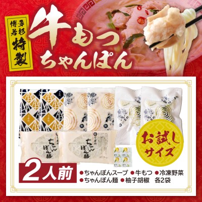 博多若杉もつちゃんぽん　2人前