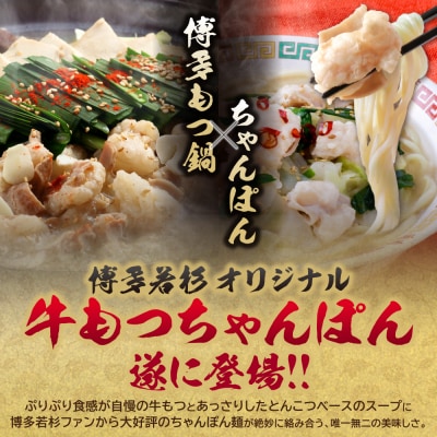 博多若杉もつちゃんぽん　4人前