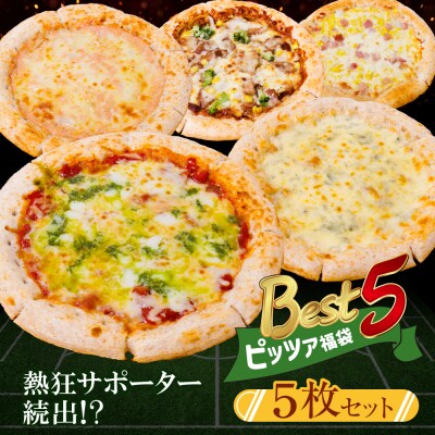 Best5 ピッツァ福袋(5枚セット)