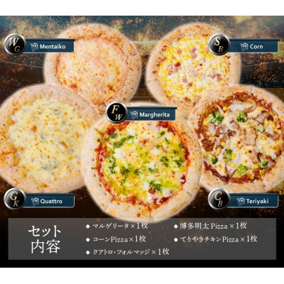Best5 ピッツァ福袋(5枚セット)