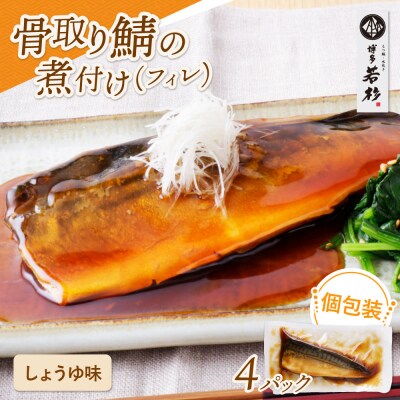 骨取り鯖の煮付け(しょうゆ) 4パック