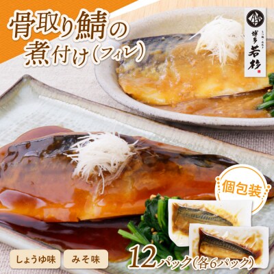 骨取り鯖の煮付け(しょうゆ&みそ) 各6パック