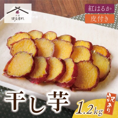 皮つき干し芋 1.2kg(200g×6)