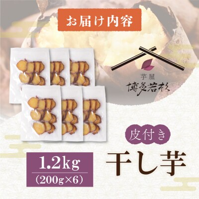 皮つき干し芋 1.2kg(200g×6)