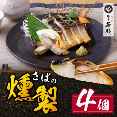 燻製さば　4切