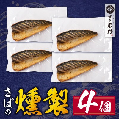 燻製さば　4切