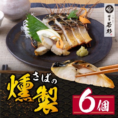 燻製さば　6切