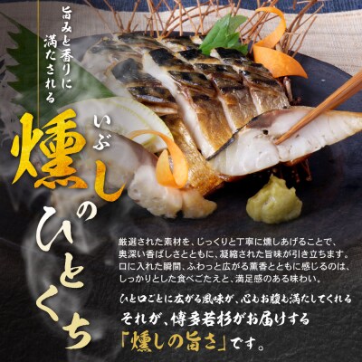 燻製さば　6切
