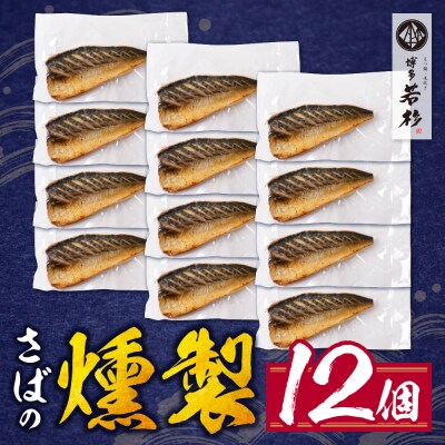 燻製さば　12切