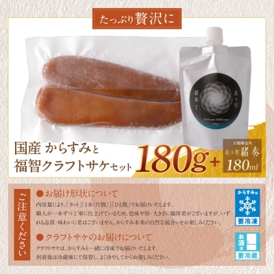 からすみ(180g)・クラフトサケ「緒奏」(180ml) セット