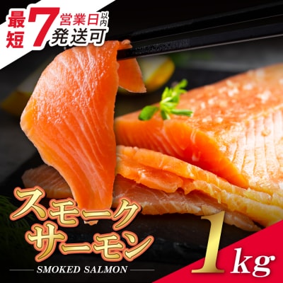 【7営業日以内発送】スモークサーモン　1kg保証