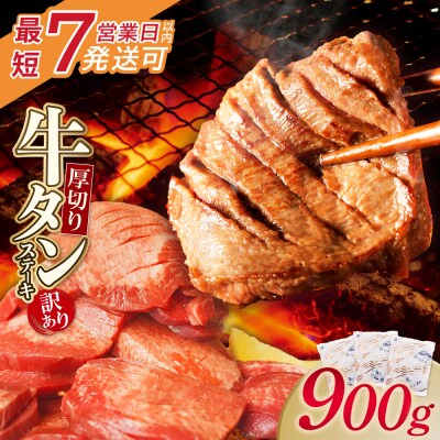 【7営業日以内発送】【訳あり】厚切り 牛タンステーキ 塩レモン(900g)