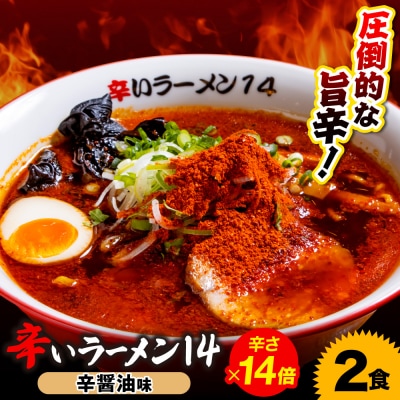 辛いラーメン14　《冷凍》辛醤油【14倍】 2食セット_hs145-015