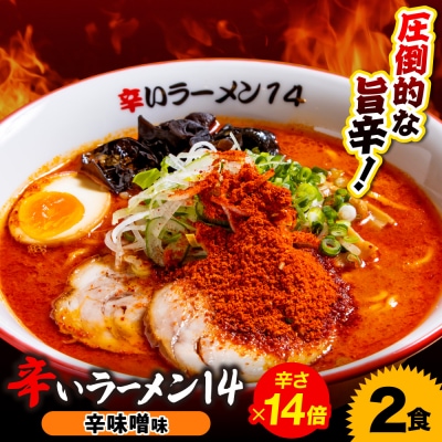 辛いラーメン14　《冷凍》辛味噌【14倍】 2食セット_hs145-016