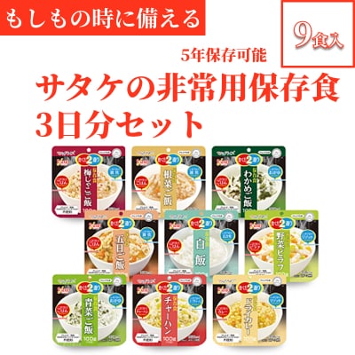 5年保存　簡単　サタケの非常用保存食3日分セット