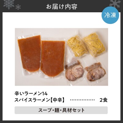 辛いラーメン14　《冷凍》 スパイスラーメン【中辛】　2食セット_hs145-018