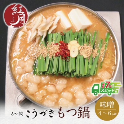 こうづき もつ鍋(白味噌)4～6人前 