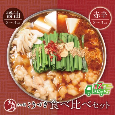 こうづき もつ鍋(醤油・赤辛味噌)食べ比べ