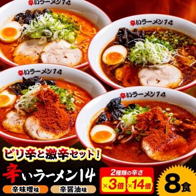 辛いラーメン14《冷凍》 辛味噌【3倍+14倍】+ 辛醤油【3倍+14倍】8食_hs145-019