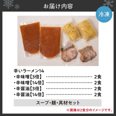 辛いラーメン14《冷凍》 辛味噌【3倍+14倍】+ 辛醤油【3倍+14倍】8食_hs145-019