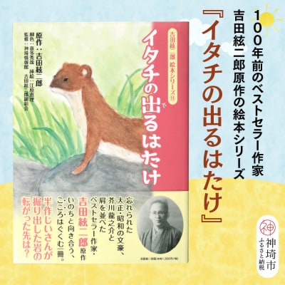 吉田絃二郎 絵本シリーズ11『イタチの出るはたけ』(H125111)