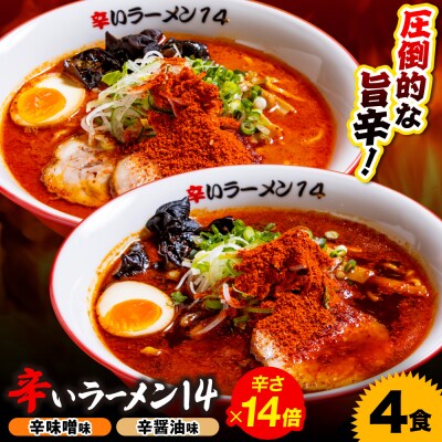 辛いラーメン14　《冷凍》辛味噌【14倍】+ 辛醤油【14倍】 4食セット_hs145-020