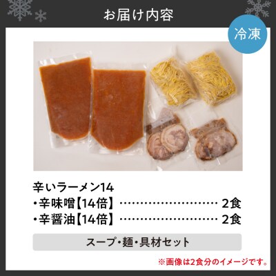 辛いラーメン14　《冷凍》辛味噌【14倍】+ 辛醤油【14倍】 4食セット_hs145-020