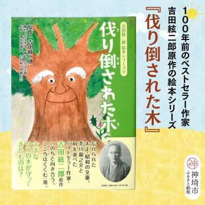 吉田絃二郎 絵本シリーズ12『伐り倒された木』(H125112)