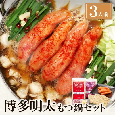 博多明太もつ鍋(醤油味)3人前