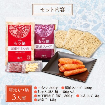 博多明太もつ鍋(醤油味)3人前