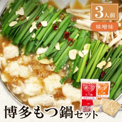 博多もつ鍋(味噌味)3人前