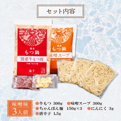 博多もつ鍋(味噌味)3人前