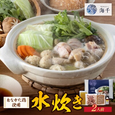 むなかた鶏使用　水炊き2人前