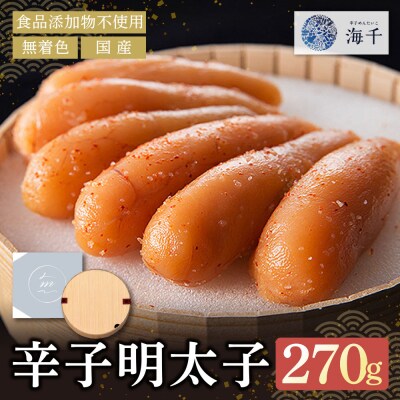 無着色辛子明太子270g【食品添加物不使用】