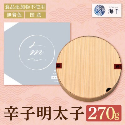 無着色辛子明太子270g【食品添加物不使用】