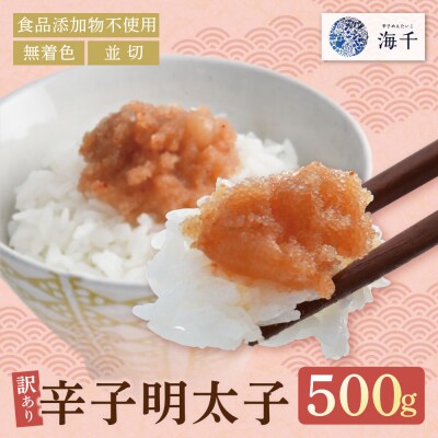 辛子明太子並切500g【食品添加物不使用】