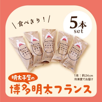 明太子屋がこだわった明太フランス5本セット