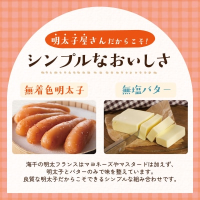 明太子屋がこだわった明太フランス5本セット