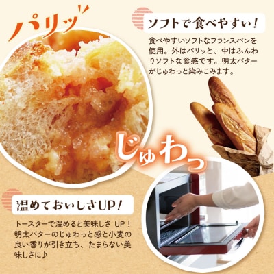 明太子屋がこだわった明太フランス5本セット