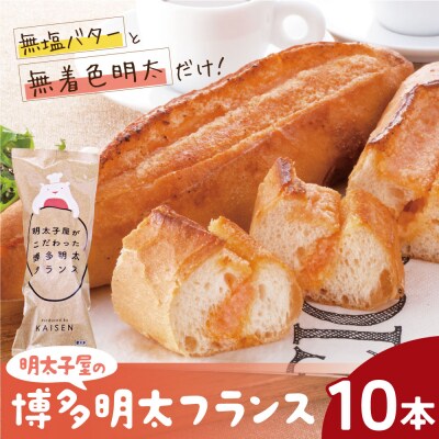 明太子屋がこだわった明太フランス10本セット