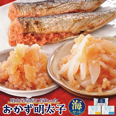 明太子屋がこだわった　おかず明太子　海セット